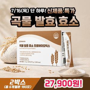 곡물 발효 효소 프로바이오틱스 90포 2박스 (총 6개월분 180포)