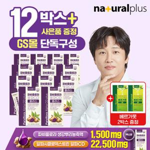 [GS단독]내츄럴플러스 파비플로라X알파CD 플러스 15포 12박스+베르가못 2박스 증정