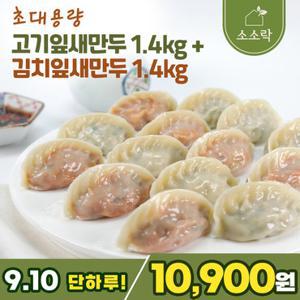 [9/10 단하루 10,900원][소소락]총2.8kg 대용량 고기잎새만두 1.4kg+김치잎새만두1.4kg