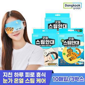 동국제약 굿잠 온열 마사지 스팀안대 30매 옵션 택1 (소비자가 65,700원)