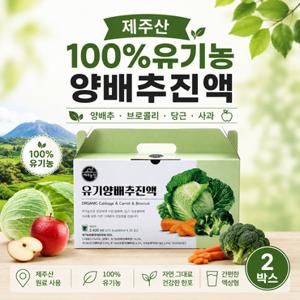 제주농장 유기농 양배추 진액 80ml x 30포, 2박스