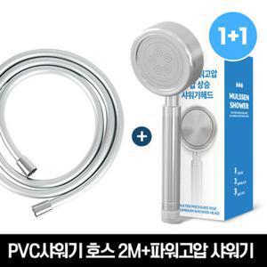 네이쳐리빙 물때방지 PVC 샤워기 호스 2m+파워고압 수압상승 샤워기헤드 SET