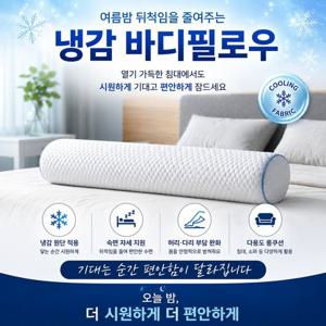 뉴한일의료기 깔로르 숙면 냉감 바디필로우 원형 롱쿠션 100cmX20cm