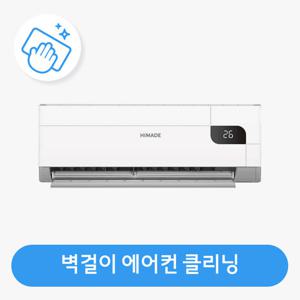 안심케어 벽걸이 에어컨 청소 / 분해 세척 / 고장 수리 보장