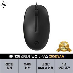 HP HP 128 레이저 유선 마우스 265D9AA (HP코리아정품)(HP공식판매처)