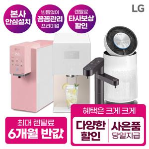 [렌탈]LG정수기 렌탈 퓨리케어 냉온 얼음  공기청정기 [최대혜택][상품권 최대지급/당일증정]