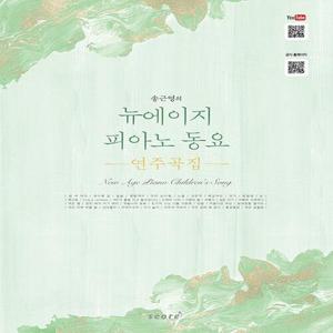 태림스코어 송근영의 뉴에이지 피아노 동요 연주곡집