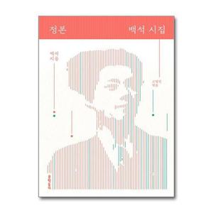 [제이북스]정본 백석 시집