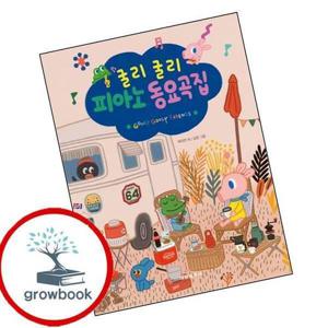 굴리굴리 피아노 동요곡집 굴리굴리피아노동요곡집 책