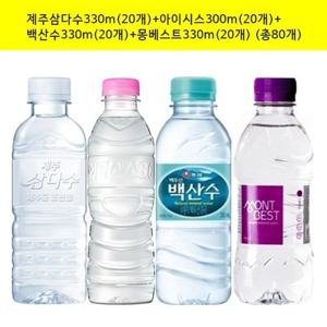 제주삼다수330mlx(20개)+아이시스300mlx(20개)+백산수330mlx(20개)+몽베스트330mlx(20개) 무라벨(총80개)