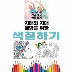 [웅진북센]치매와 치매 예방을 위한 색칠하기