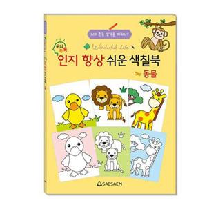 [베스트키즈]치매 예방 인지 향상 색칠북 쉬운 색칠 동물