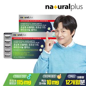 [내츄럴플러스] 초임계 쏘팔메토 로르산 115 옥타코사놀 플러스 180캡슐 2박스(12개월분) / 대용량 전립선