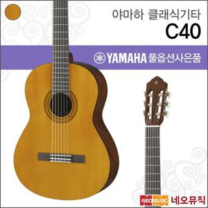 야마하 C40 클래식기타 /YAMAHA Classic Guitar/나일론 스트링 기타 +풀옵션