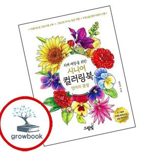 치매 예방을 위한 시니어 컬러링북 엄마의 꽃밭 치매예방을위한시니어컬러링북엄마의꽃밭 책