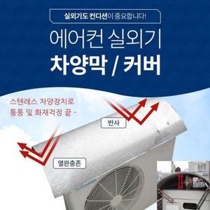 [셀럽하우스]에어컨 XETM8085 실외기 절전 커버 B-100