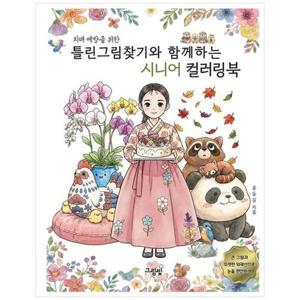 [하나북스퀘어]치매 예방을 위한 틀린그림찾기와 함께하는 시니어 컬러링북