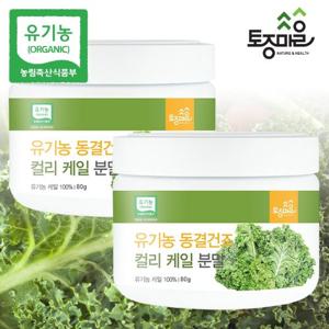 [토종마을]폴란드산 유기농 동결건조 컬리 케일분말 80g X 2통_유기농 동결건조 곱슬 케일