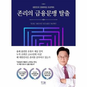 [웅진북센]존리의 금융문맹 탈출 - 대한민국 경제독립 프로젝트