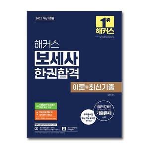 [제이북스]2026 해커스 보세사 한권합격 이론 최신 기출 자격증 시험 대비 문제집 책