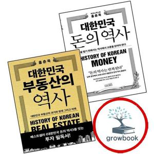 대한민국 돈의 역사 + 부동산의 (전2권) 세트