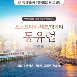 [대한항공/금요일 출발] 품격 있는 가성비 동유럽 3개국 9일 (NO환율차액)