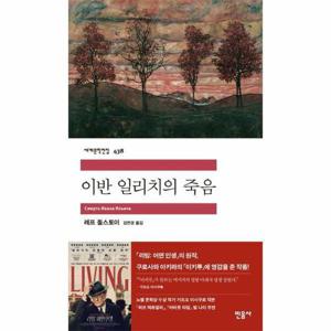 [웅진북센]이반 일리치의 죽음 - 민음사 세계문학전집 438