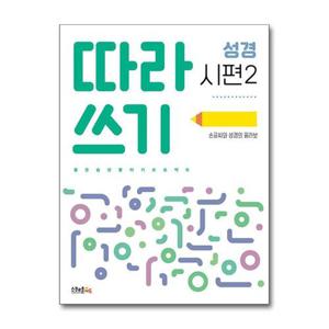[제이북스]따라쓰기 성경 시편 2