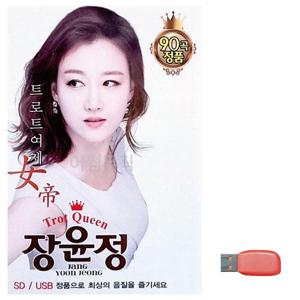 음악USB 트로트 여제 장윤정 (WBF9073)