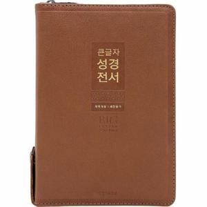 [웅진북센]큰글자 성경전서 개역개정 새찬송가 NKR72WXU (브라운.중.합본.색인.지퍼.PU)