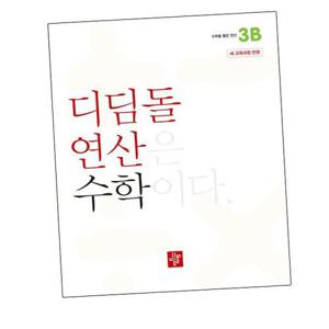 초등 디딤돌연산 3B (2026년용)