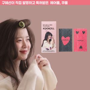 [구혜선 PICK] 쿠롤 헤어롤 뿌리볼륨 구르프 2개입 (블랙핑크1,트리플핑크1)