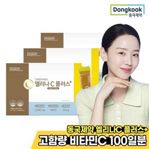[동국제약] 엘리나C 플러스 100개입 3박스 / 고함량 비타민C 2000mg 비타민D3 비오틴