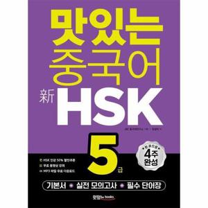 [웅진북센]맛있는 중국어 신HSK 5급 - 시작에서 합격까지 4주 완성