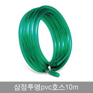 삼정 투명 PVC호스 10m 원예 베란다 세차 물청소 호스