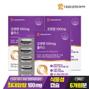 [대웅생명과학] 코큐텐 100mg 플러스 60캡슐 3박스(6개월분) / 코엔자임Q10 혈압 항산화