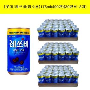[롯데]레쓰비(업소용)커피175mlx(90캔) (30캔씩-3개)