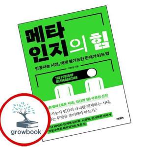 메타인지의 힘 메타인지의힘 책