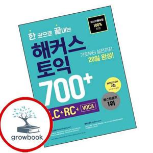 한 권으로 끝내는 해커스 토익 700+ (LC+RC+VOCA) 책