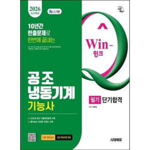 [아이베이비북]2026 시대에듀 Win-Q 공조냉동기계기능사 필기 단기합격