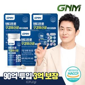 [3억 보장] GNM 덴티프로 구강유산균 3병(총 3개월분) / 자일리톨+구강 유래 1종+특허4종+장유산균10종