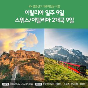 [2백만원대] 이탈리아 9일 완벽 일주 vs [3백만원대] 스위스+이탈리아 9일 여행