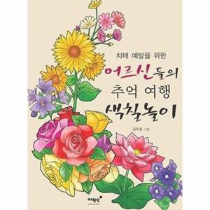 [웅진북센]치매 예방을 위한 어르신들의 추억 여행 색칠놀이