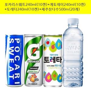 포카리스웨트240ml x(10캔)+게토레이240mlx(10캔)+토레타240mlx(10캔)+제주삼다수(무라벨)500mlx(20개)