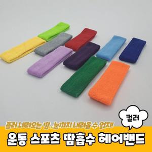 스포츠액세서리 운동 스포츠 땀흡수 헤어밴드 컬러