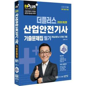 [유니오니아시아]2026 더플러스 산업안전기사 필기 기출문제집 (개정5판) / 성안당