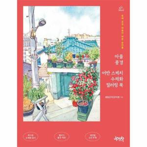 [이노플리아]마을 풍경 어반 스케치 수채화 컬러링 북 - 동네 곳곳 마음이 머문 순간들 - 어텐션 시리즈 ..