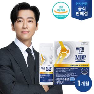 뼈엔 엠비피 MBP 1개월분