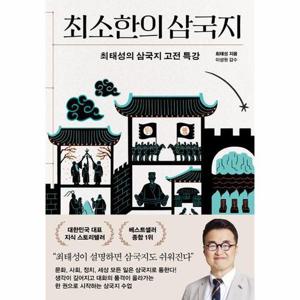 최소한의 삼국지 - 최태성의 삼국지 고전 특강