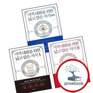 지적 대화를 위한 넓고 얕은 지식 1 + 2 + 무한 (전3권) 세트